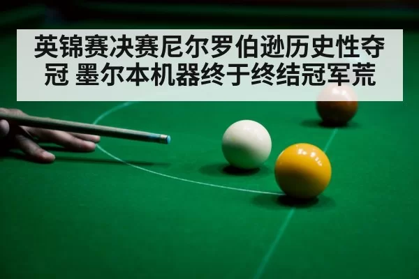 英锦赛决赛尼尔罗伯逊历史性夺冠 墨尔本机器终于终结冠军荒