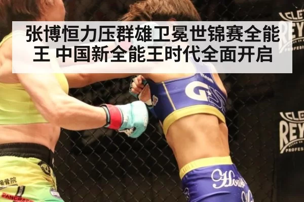 张博恒力压群雄卫冕世锦赛全能王 中国新全能王时代全面开启