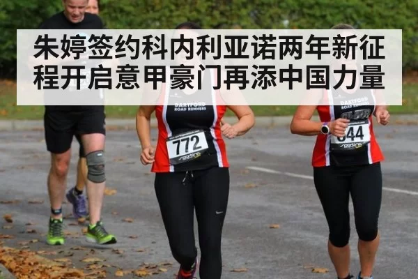 朱婷签约科内利亚诺两年新征程开启意甲豪门再添中国力量