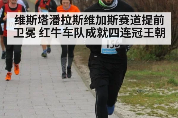 维斯塔潘拉斯维加斯赛道提前卫冕 红牛车队成就四连冠王朝