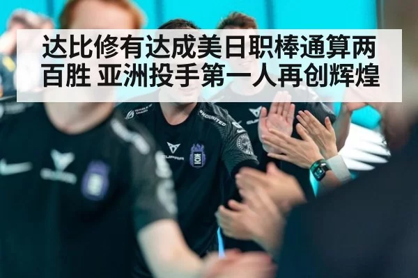 达比修有达成美日职棒通算两百胜 亚洲投手第一人再创辉煌
