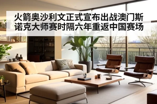火箭奥沙利文正式宣布出战澳门斯诺克大师赛时隔六年重返中国赛场