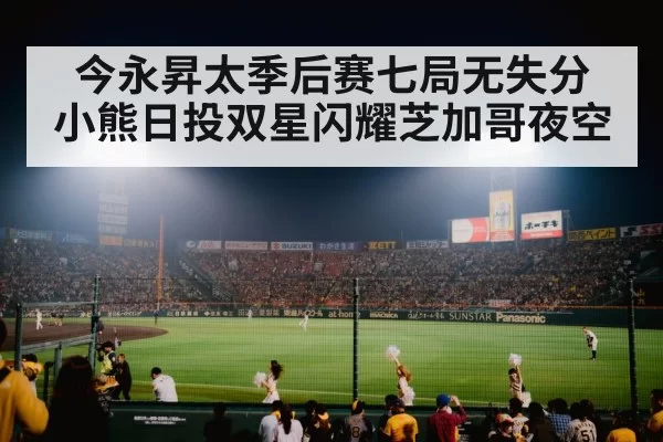 baseball stadium night crowd
