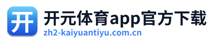 开元体育app官方下载